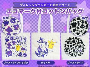 ☆ポケモン エコマーク付コットンバッグ 3種セット ピカチュウ　ゲンガー シャンデラ ヴィレッジヴァンガード