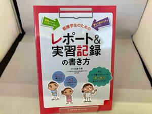 看護学生のためのレポート&実習記録の書き方 百瀬千尋