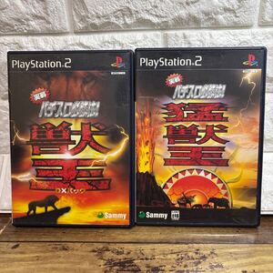 PS2 獣王DXパック 猛獣王S 実戦パチスロ必勝法 スロット　サミー