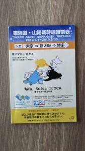 ＪＲ東海　東海道・山陽新幹線　2010年7月1日～９月30日時刻表