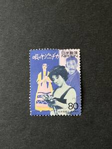 使用済み切手 1999年発行 ２０世紀デザイン切手シリーズ 第２集 カチューシャの唄 松井須磨子 島村抱月 80円 記念切手