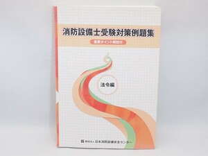 消防用設備等の演習 第6類 日本消防設備安全センター 管12744