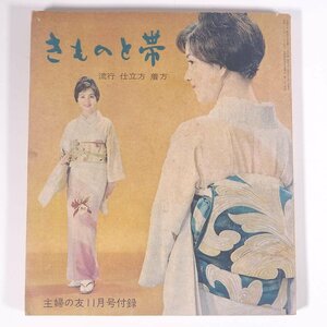 きものと帯 流行 仕立方 着方 雑誌付録(主婦の友) 主婦の友社 1960 単行本 手芸 裁縫 和裁 和服 ※状態やや難