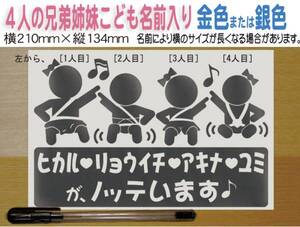 ●４人兄弟　名入れ　子どもがノッテいます　キッズインカー　ステッカー　選べる子どもイラスト12種類・色　304