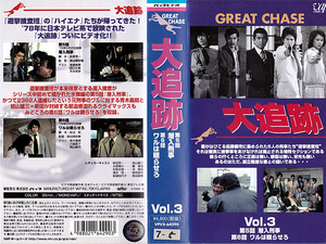 ◆レンタル落ちVHS◆大追跡 Vol.3 (1978)◆出演：加山雄三/藤竜也/沖雅也/柴田恭兵/長谷直美/渡辺文雄/桂小金治/曽根晴美/青木義朗