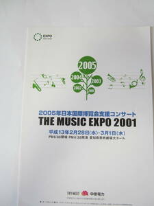 2005年 日本国際博覧会支援コンサート「プログラム」　服部克久、渡辺真知子、サーカス、松崎しげる