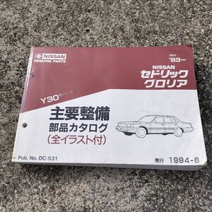 希少　日産 純正 Y30 グロリア セドリック　NISSAN CEDRIC GLORIA　主要整備部品カタログ 全イラスト付　当時物　NO2