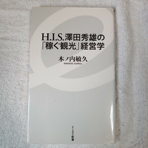 H.I.S.澤田秀雄の「稼ぐ観光」経営学 (イースト新書) 木ノ内敏久 9784781650357