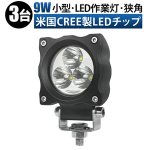 ｍsm4809S【3台】LED ワークライト サーチライト 集光 スポット led 作業灯 9W バイク 補助灯 防水 12V 24V 1年保証 タイヤ灯 フォグランプ