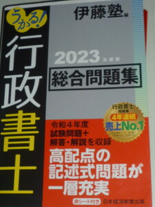 うかる！行政書士 総合問題集＾２０２３年度版　伊藤塾編　赤シート付き　定価2860円