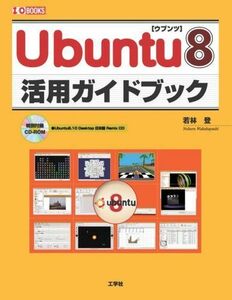 [A12068865]Ubuntu8活用ガイドブック (I・O BOOKS) [単行本] 若林 登