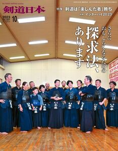 [A12300286]剣道日本 2023年10月号 [雑誌] 株式会社剣道日本