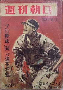 「週刊朝日」臨時増刊／第69巻第10号（通巻第2339号）／プロ野球