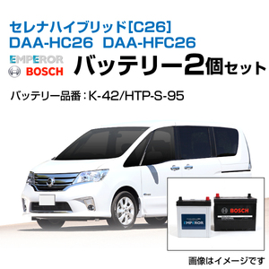 セレナ ハイブリッド[C26] DAA-HC26 DAA-HFC26 バッテリーセット EMPEROR K-42 BOSCH HTP-S-95 送料無料