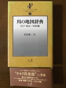 川の地図辞典 江戸・東京/23区編 単行本 菅原健二 