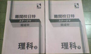 日能研＊6年 小6＊難関校 日特・ステージⅤ＊開成中／理科・全２冊 （全６回）完全版＊開成＊貴重