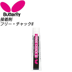 BUTTERFLY バタフライ フリー チャック2 卓球 ラケット 接着剤　ラバー 張り替え 水系接着剤 メンテナンス