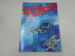 ザ・コクピット　松本零士の戦場ロマン　ビッグデラックス2　コックピット