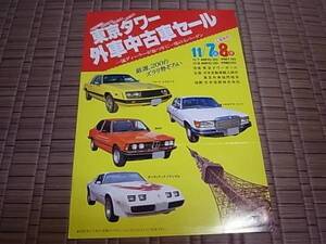 1980年代前半 東京タワー外車中古車セール告知チラシ