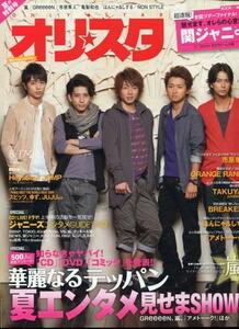 オリスタ 2009年8月17.24日号■嵐 表紙／13ページ特集＊5人で語るこれまで、これから...／大野智/松本潤/櫻井翔/二宮和也/相葉雅紀★aoaoya