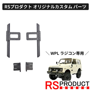 サイドステップ Bタイプ【WPL C74 ジムニー 専用】ラジコン カスタム パーツ サイドバンパー ガード RSプロダクト!! JA11 jimny C74-JM12