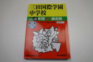 送料無料　三田国際学園　中学校　声の教育社　2021年度　スーパー過去問