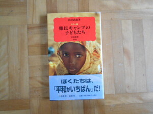 田沼武能　「カラー版　難民キャンプの子どもたち」　岩波新書