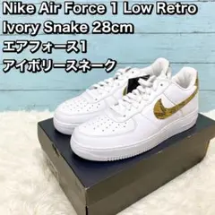 Nike Air Force 1 Low 28cm エアフォースアイボリスネーク