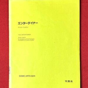 吹奏楽譜 絶版 エンターテイナー 希少 ソニック・アーツ