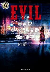 ＥＶＩＬ 東京駅おもてうら交番・堀北恵平 角川ホラー文庫／内藤了(著者)