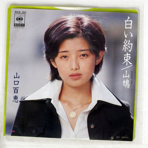 山口百恵/白い約束/CBS/SONY SOLB353 7 □