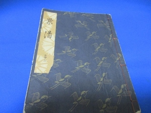 希少古書☆景清／勧世流稽古用謡本／昭和47年／勧世左近／檜書店／tan1227-3