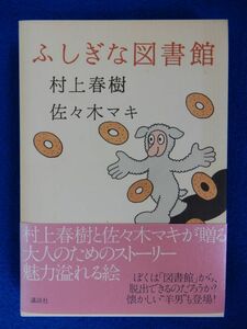 2▲　ふしぎな図書館　村上春樹,佐々木マキ　/ 講談社 2005年,初版,函,帯付