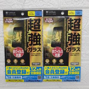 ★【在庫処分価格】SoftBank SELECTION ULTRA STRONG 超強 保護ガラス 耐衝撃+抗菌 SB-I015-PFGA/US2 ２点セット☆C09-780D