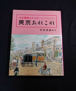 【東京あれこれ】大正風俗スケッチ 東京あれこれ 竹内重雄 画・文 昭和62年5月20日発行 定価4800円