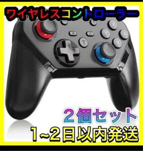 ２個セット　「1200 mAh」 Switch コントローラー 無線 スイッチコントローラー