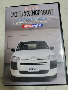 プロボックス NCP160V　のパネル・内張り他脱着方法解説DVD