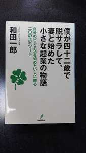 僕が四十二歳で脱サラして、妻と始めた小さな起業の物語☆和田一郎★送料無料