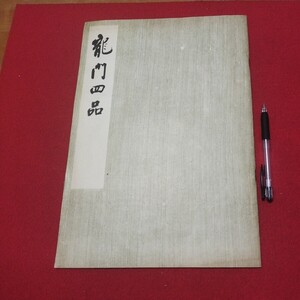 龍門四品 黄易 書道 拓本 唐本書画法帖写経 上海香港台湾中国折帖法書仏教漢籍折帖画帖版画書画写本書道 習字古筆法書中華満州コロタイプ