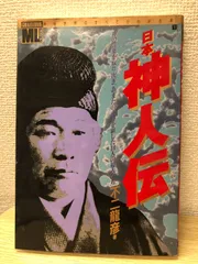 神秘世界のすべてがわかる本①　日本神人伝　 不二龍彦