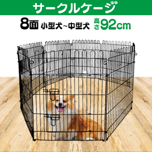 ペットサークル ペットケージ ペットフェンス ケージ 92cm 8面 サークル 犬用ケージ 小型～中型犬用