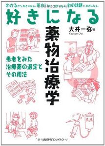 [A01250728]好きになる薬物治療学 (KS好きになるシリーズ) [単行本（ソフトカバー）] 大井 一弥