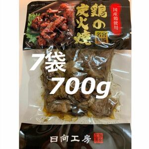 宮崎名物◇鶏の炭火焼き◇7袋セット◇鳥の炭火焼き◇炭火焼き鳥◇おつまみに最適です！簡単調理でおかずの一品にも！