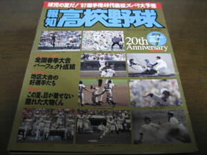 報知高校野球1997年No4/’97選手権49代表校ズバリ大予想