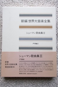 世界大音楽全集 シューマン歌曲集2 声楽編5 (音楽之友社) 月報あり☆