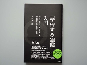 【書】「学習する組織」入門　自分・チーム・会社が変わる持続的成長の技術と実践 小田理一郎