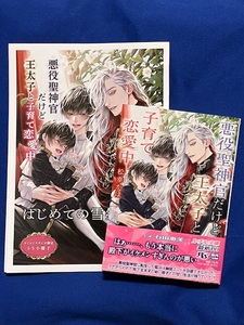 ルチル文庫9月新刊★『悪役聖神官だけど王太子と子育て恋愛中』★松幸かほ★コミコミ特典小冊子付