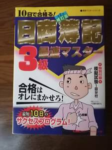 １０日で合格る！日商簿記３級マスター　第２版補訂版　　LEC東京リーガルマインド　著