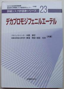 デカブロモジフェニルエーテル [詳細リスク評価書シリーズ]