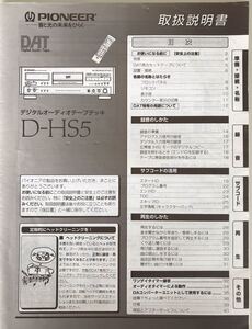 Pioneer D-HS5 取扱説明書　DAT デジタルオーディオテープデッキ